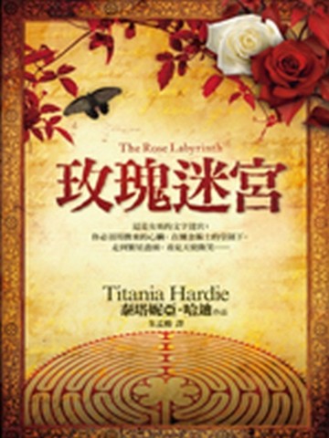 玫瑰迷宮（玫瑰平裝版）【二手書_良好】TAAZE讀冊生活