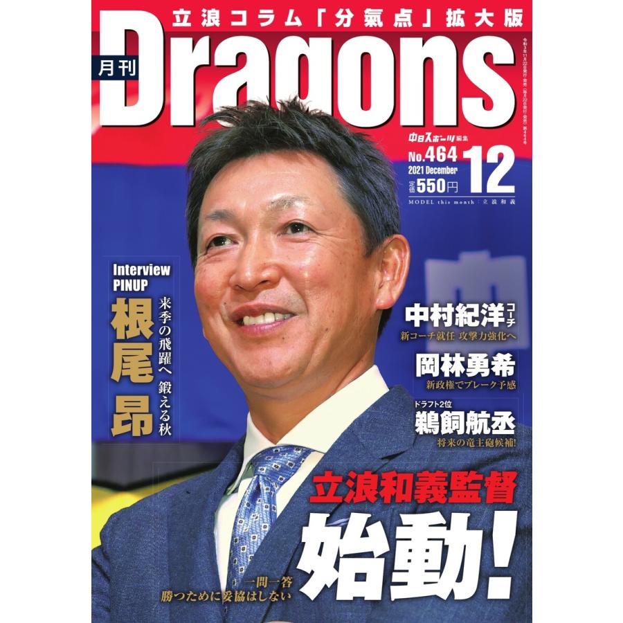 月刊 Dragons ドラゴンズ 2021年12月号 電子書籍版   月刊 Dragons ドラゴンズ編集部