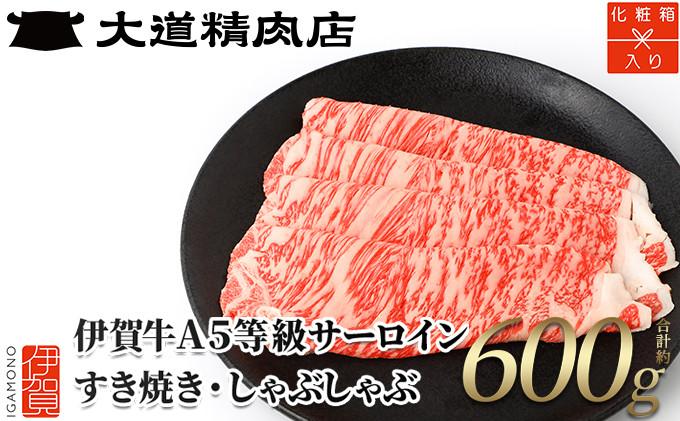  A5サーロイン600g すき焼き用