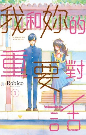 我和妳的重要對話（1）[二手書_良好]