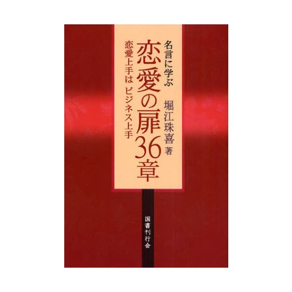 名言に学ぶ恋愛の扉36章 恋愛上手はビジネス上手 通販 Lineポイント最大0 5 Get Lineショッピング