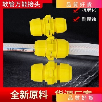💥台灣出貨💥 熱售 軟管水管接頭 萬能轉換變徑對接延長 通用型高壓 6分4分1寸 快速接頭 人氣王