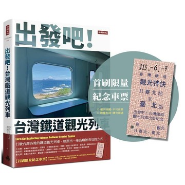 出發吧！台灣鐵道觀光列車【首刷限量紀念車票版】／洪致文『魔法書店』