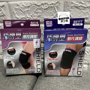 成功 SUCCESS 墊片護膝 盾牌型 S5116女子少年 S5117成人