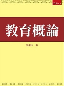 教育概論：4版[二手書_良好]