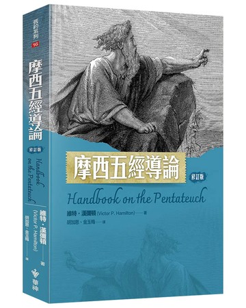 摩西五經導論(修訂版)