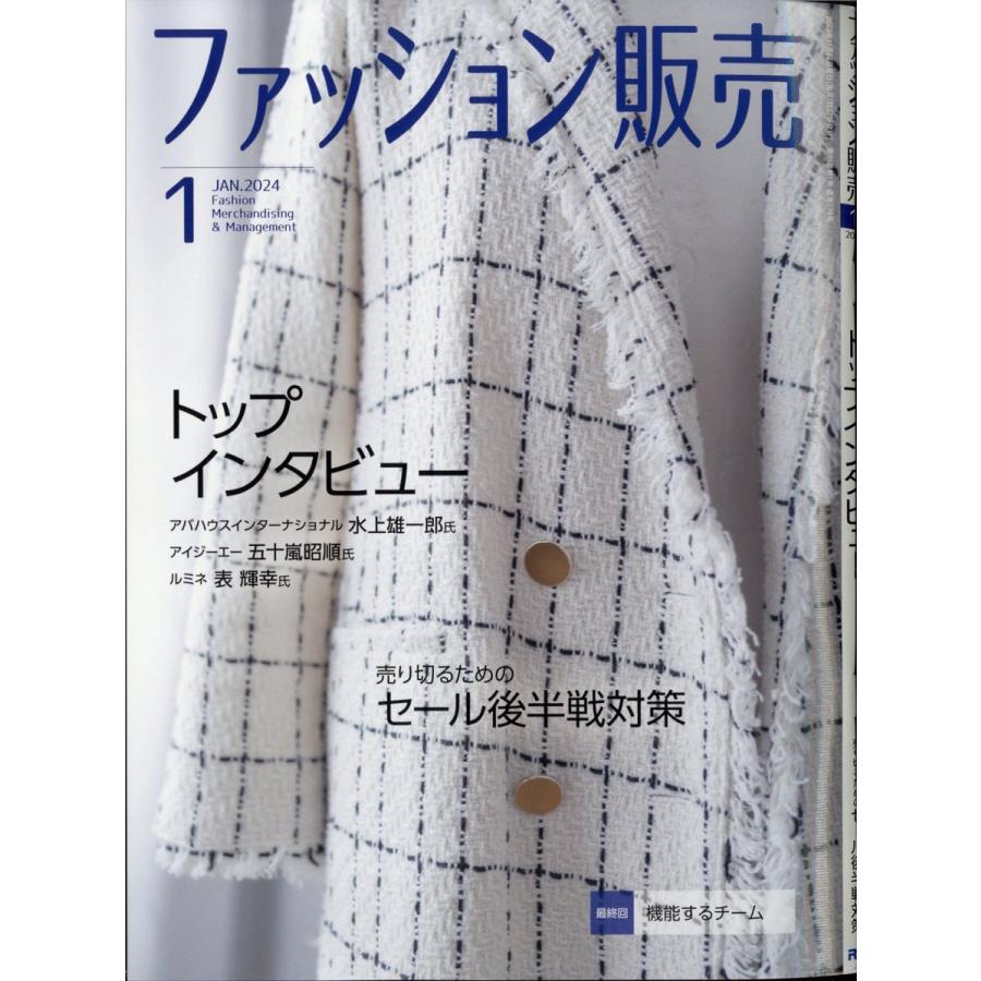 ファッション販売 2024年1月号