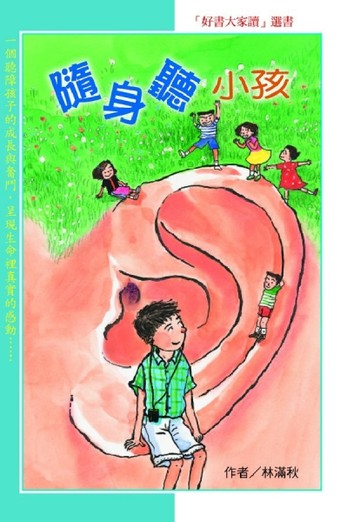 隨身聽小孩[二手書_普通]