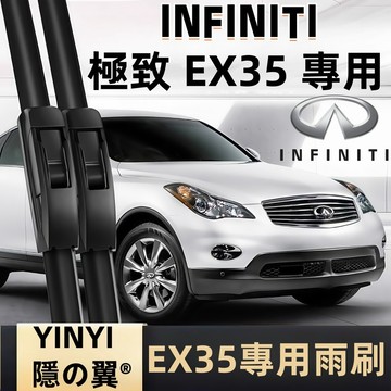 【挑戰蝦皮最優質】極致 INFINITI EX35 防跳靜音雨刷 2008-2014年 軟骨雨刷 免工具安裝 台灣現貨