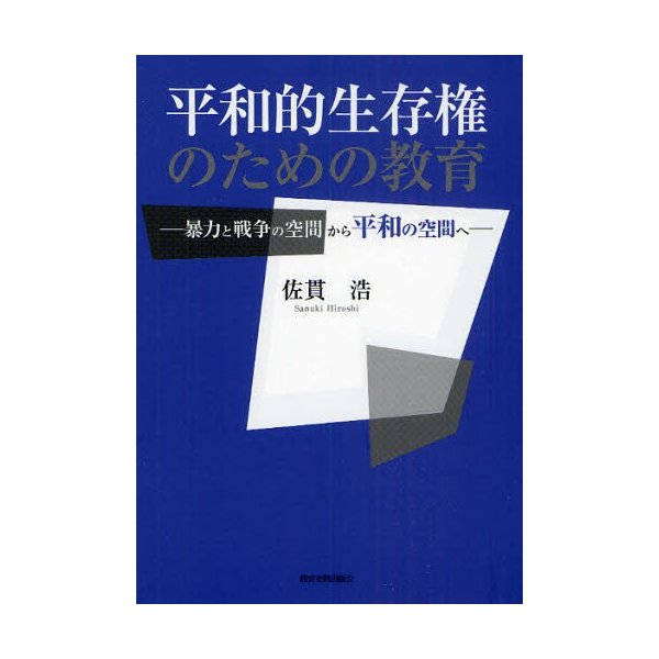 平和的生存権のための教育 暴力と戦争の空間から平和の空間へ