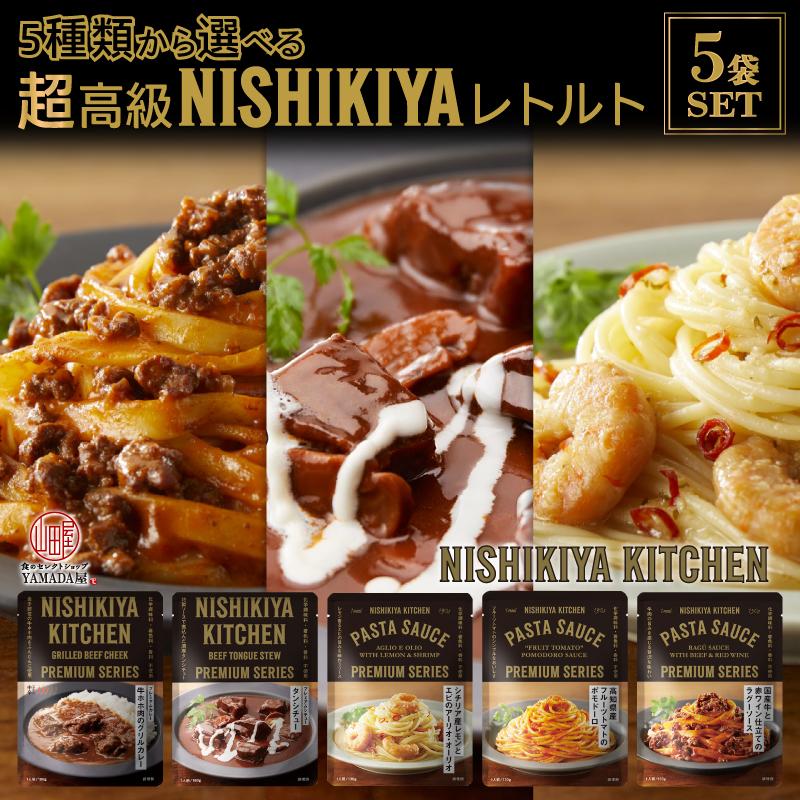  NISHIKIYA の 高級 レトルト 家庭で 本格的 な味を 簡単 に！ お祝い お中元 お歳暮 国産 無添加 常温