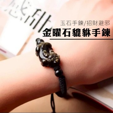 【保庇BOBEE】 保庇BOBEE 金曜石貔貅手鍊 玉石手鍊 招財避邪