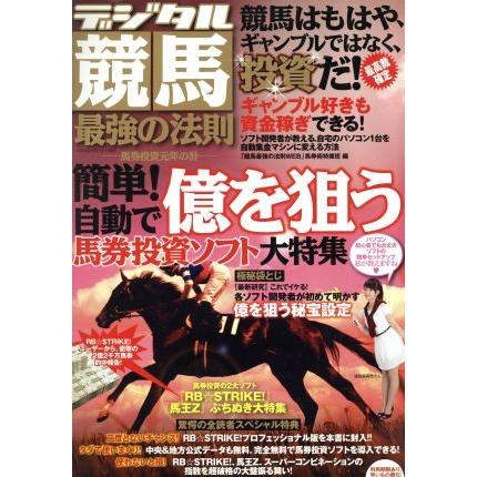 デジタル競馬　最強の法則 簡単！自動で億を狙う馬券投資ソフト大特集 ベストムックシリーズ０１／ベストセラーズ