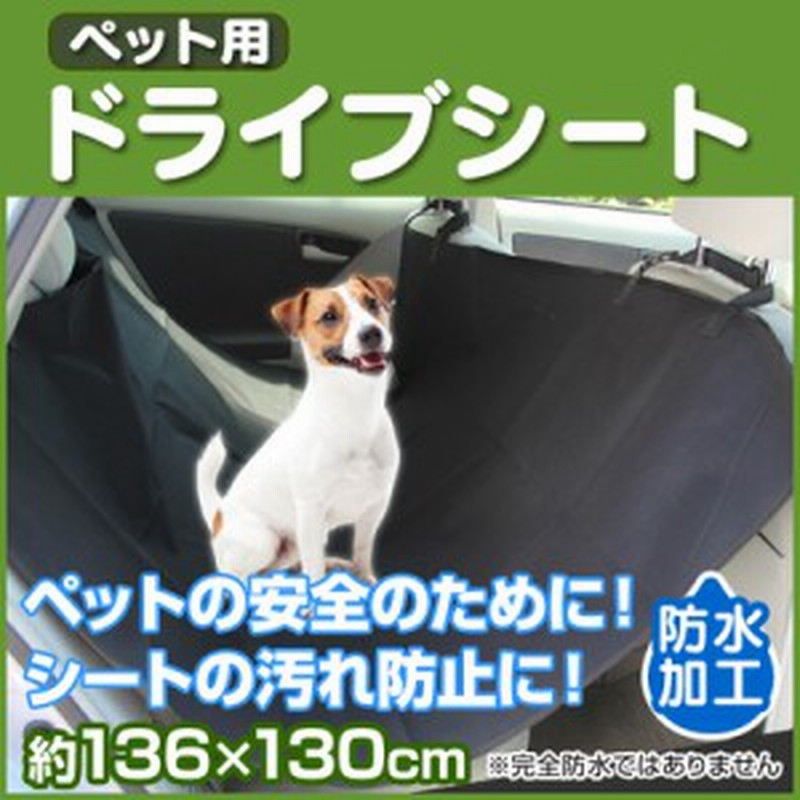 送料無料 ペット用ドライブシート 後部座席用 犬 車 シート ドライブシート ペット カーシート シートカバー 防水シート 車のシート 通販 Lineポイント最大1 0 Get Lineショッピング