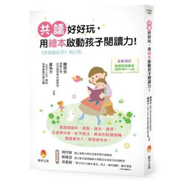 寶寶聽故事增訂版：共讀好好玩，用繪本啟動孩子閱讀力！【城邦讀書花園】