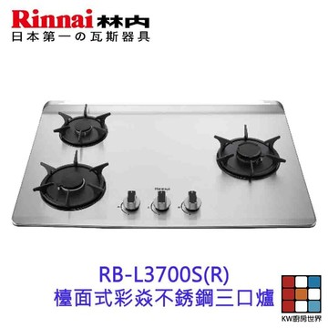 林內牌 彩焱系列 RB-L3700S(R)/(L) 林內檯面式不銹鋼三口爐 瓦斯爐 限定區域含基本安裝 【KW廚房世界】