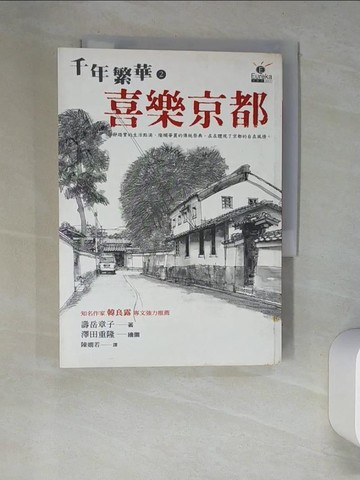【書寶二手書T7／翻譯小說_XDJ】千年繁華2-喜樂京都_壽岳章子