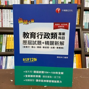 <全新>千華出版 高普考【教育行政類專業科目歷屆試題精闢新解(陳培林)】(2021年1月12版)(3B27)