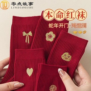 [5雙裝]紅色襪子男女中筒雙針純棉新年喜慶本命年防臭過年必備 紅色喜慶中筒襪 本命年可愛紅襪子