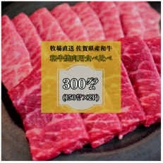 2024年1月発送開始『定期便』佐賀産和牛  和牛焼肉用 300g 全3回