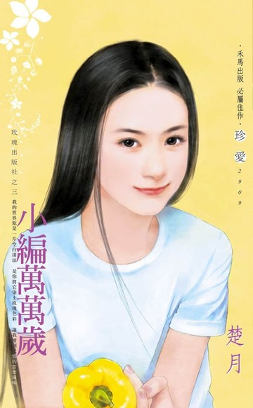 【電子書】小編萬萬歲～玫瑰出版社之三