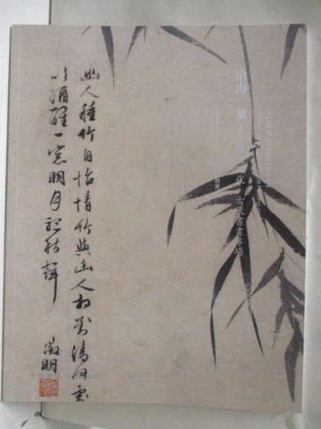 【書寶二手書T2／收藏_O9Y】中貿聖佳_滄海一粟-中國近現代古代書畫專場