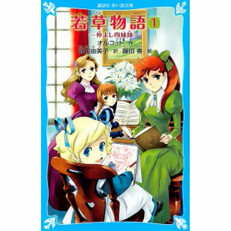 若草物語 １ ルイザ メイ オルコット 谷口由美子 藤田香 通販 Lineポイント最大1 0 Get Lineショッピング