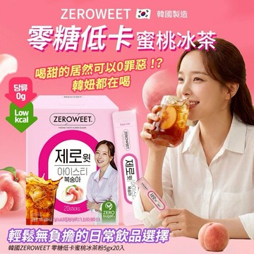 《愛山玲》韓國ZEROWEET 零糖低卡蜜桃冰茶粉5gx20入