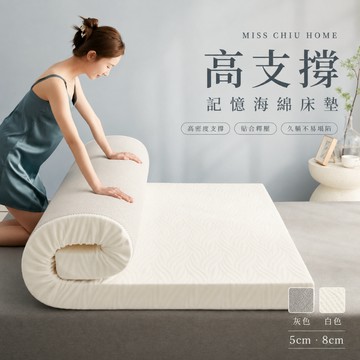 𝒄𝒉𝒊𝒖'𝒔 高支撐記憶海綿床墊 送床墊套 床墊 記憶床墊 折疊床墊 單人床墊 雙人床墊 學生床墊 榻榻米