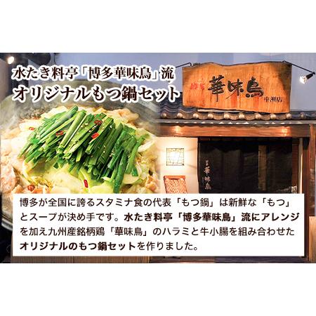 ふるさと納税   ふるさと納税 博多華味鳥 もつ鍋セットRHM-50 3〜4人前 北九とり善株式会社《30日以内に順次出荷(土日祝除く)》福岡県 鞍手郡 鞍.. 福岡県鞍手町