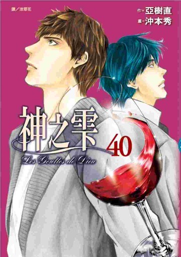 神之雫(40)