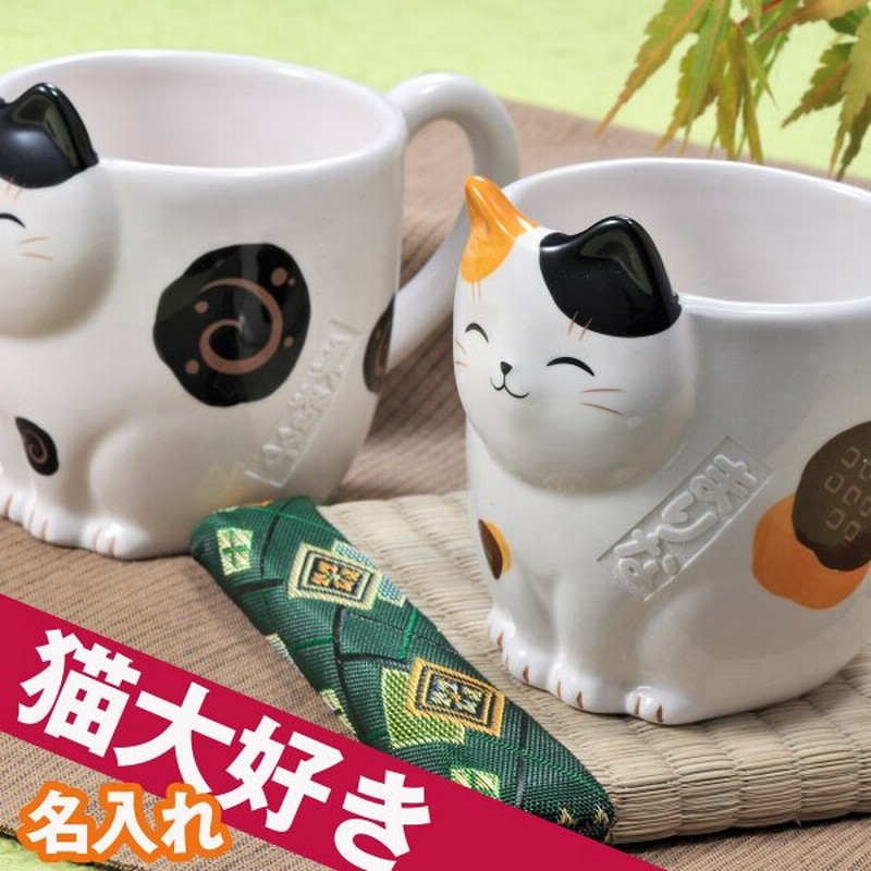 誕生日プレゼント 女性 マグカップ おしゃれ プレゼント ギフト 名入れ 猫好き 誕生日 御祝い 猫びよりマグカップ 通販 Lineポイント最大0 5 Get Lineショッピング
