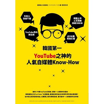 韓國第一YouTube之神的人氣自媒體Know-How