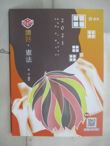 【書寶二手書T4／進修考試_UM5】讀好憲法_韋伯編