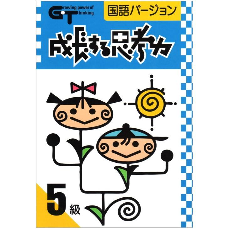 成長する思考力ＧＴシリーズ国語5級 小学6年生レベル 国語 問題集 ワークブック 送料無料 学林舎 小学生 教材 基礎学習 ドリル