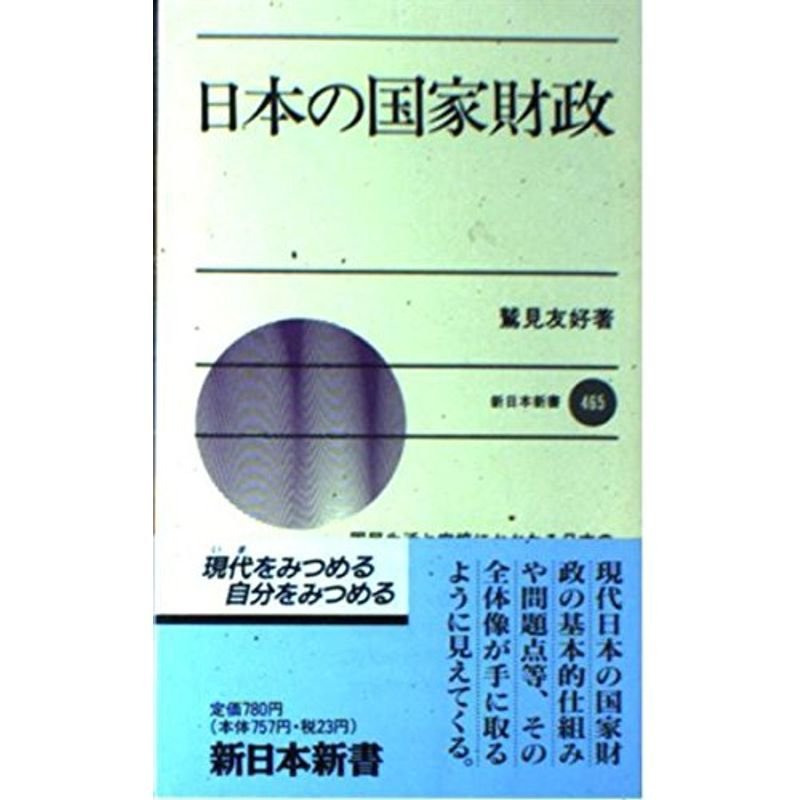 日本の国家財政 (新日本新書)