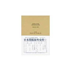 日本關係海外史料 イエズス会日本書翰集原文編之3