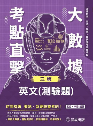 【電子書】大數據考點直擊：英文(測驗題)