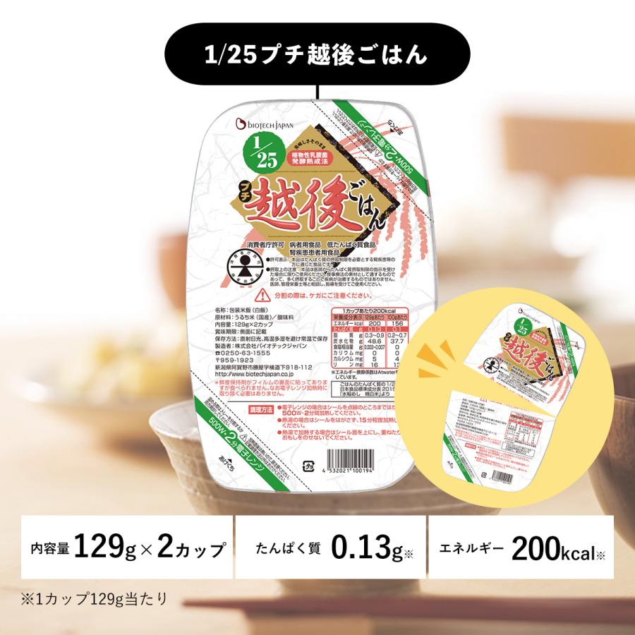 低たんぱく米 低タンパク米  腎臓病食 25プチ越後ごはん 1ケース(129g×2個×20パック) 低タンパクごはん 低たんぱくごはん バイオテックジャパン