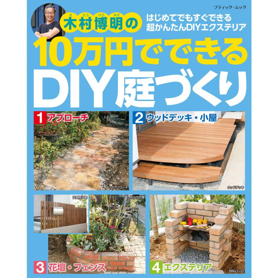 10万円でできるDIY庭づくり 電子書籍版   木村博明