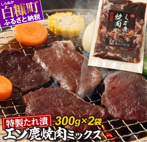 特製たれ漬えぞ鹿焼肉ミックス