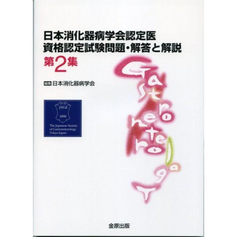 日本消化器病学会認定医資格認定試験問題・解答と解説 第2集