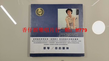 蔡琴 你的眼神 黑膠裝幀 CD專輯 2002年海山喜馬拉雅合作版 全新未開封 25公分大本 原音重現