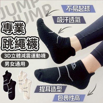 【臺灣賣場&跳繩襪】跳繩專用襪 運動襪 健身襪 襪子 防滑健身襪子 跳繩襪 籃球襪 運動配件 腳底防滑 毛巾襪 吸汗