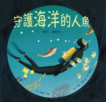 守護海洋的人魚：雅克．庫斯托[二手書_良好]