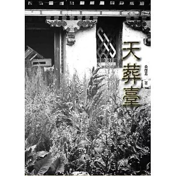 <全新>雪域(貿騰)出版 【天葬臺(桑傑嘉)】(2016年5月)(9789869308809)