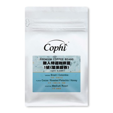 Cophi職人特選咖啡豆1號（堅果甜香） 中焙 220g