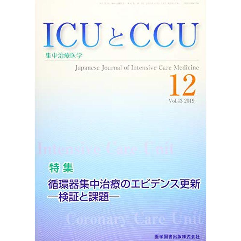 ICUとCCU Vol.43 No.12?集中治療医学 特集:循環器集中治療のエビデンス更新ー検証と課題ー