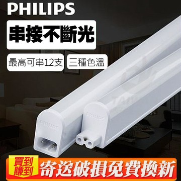 現貨 PHILIPS 飛利浦 LED  高亮 T5 支架燈 1尺 2尺 3尺 4尺 串接燈 層板燈