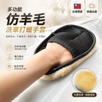 🇹🇼現貨附發票✅仿羊毛手套 洗車手套 清潔手套 擦車海綿 拋光打蠟 清潔布 擦車巾 上蠟 海綿 打蠟綿，洗車手套